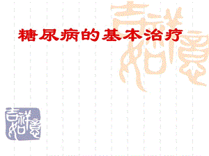 糖尿病的基本治疗.ppt