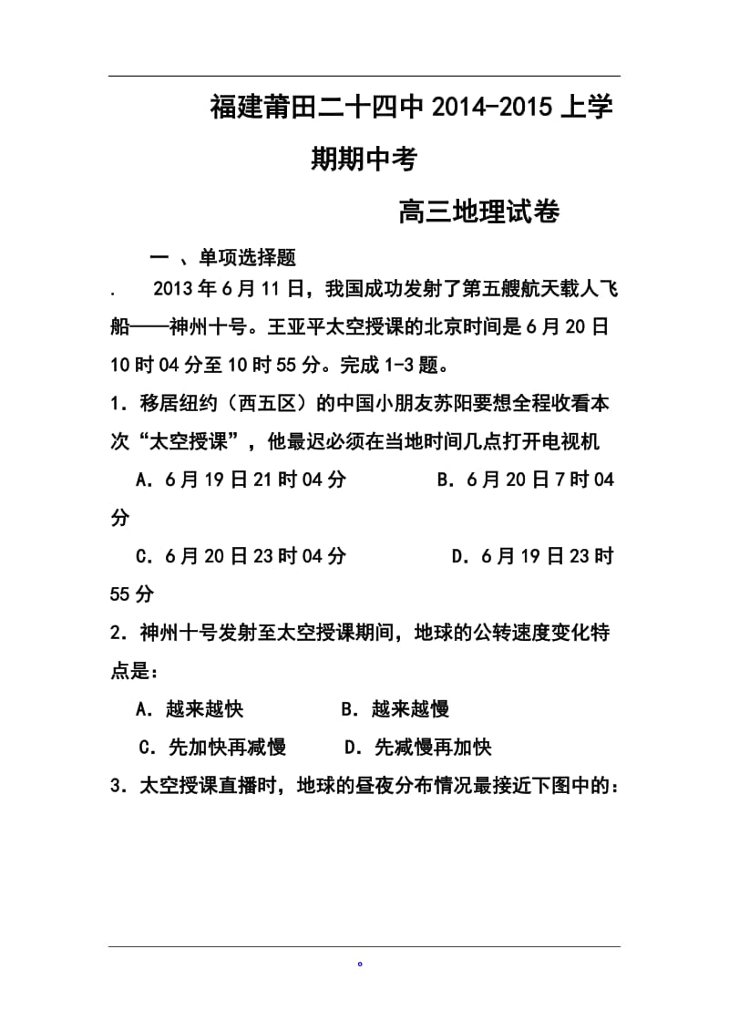 福建省莆田二十四中高三上学期期中考试地理试题及答案.doc_第1页