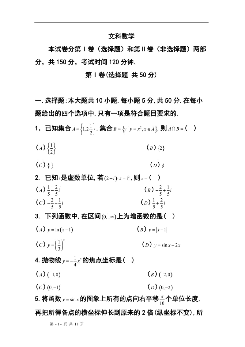 安徽省安庆五校联盟高三下学期3月联考文科数学试题及答案.doc_第1页