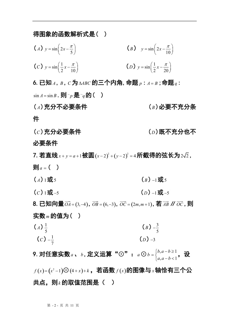 安徽省安庆五校联盟高三下学期3月联考文科数学试题及答案.doc_第2页