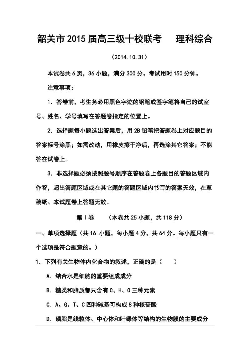 广东省韶关市十校高三10月联考理科综合试题及答案.doc_第1页