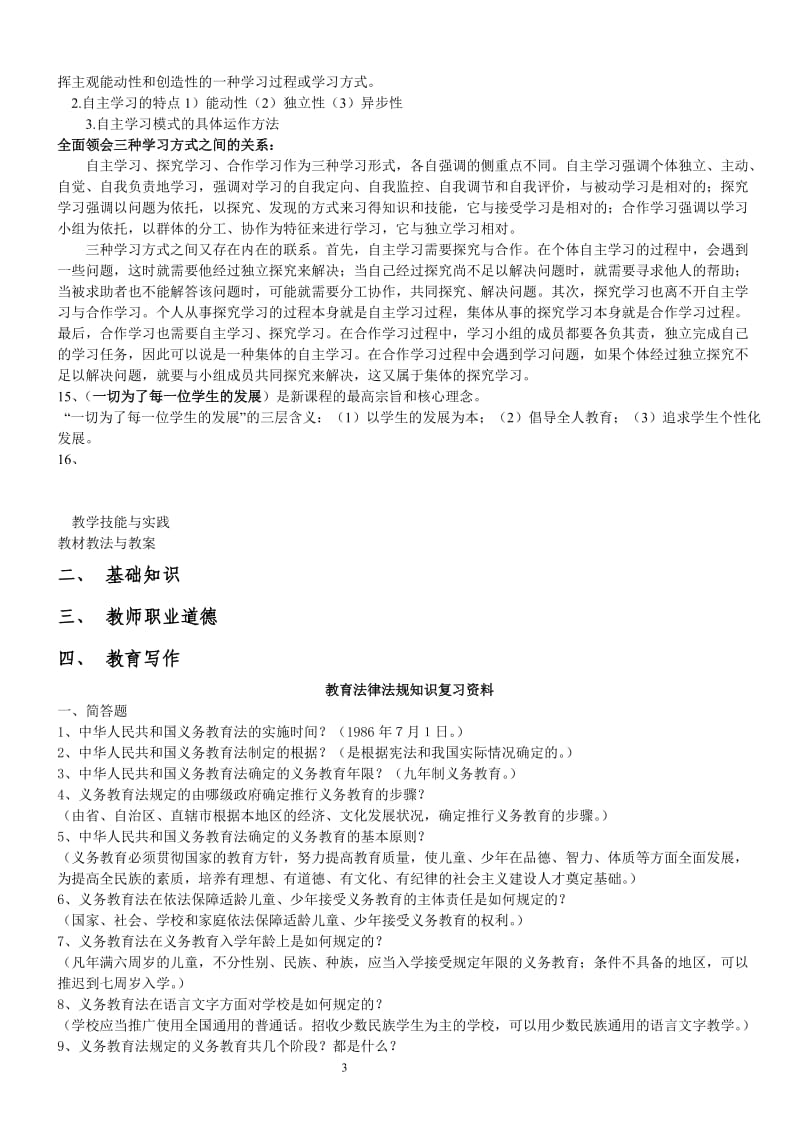 教师资格考试复习资料.doc_第3页