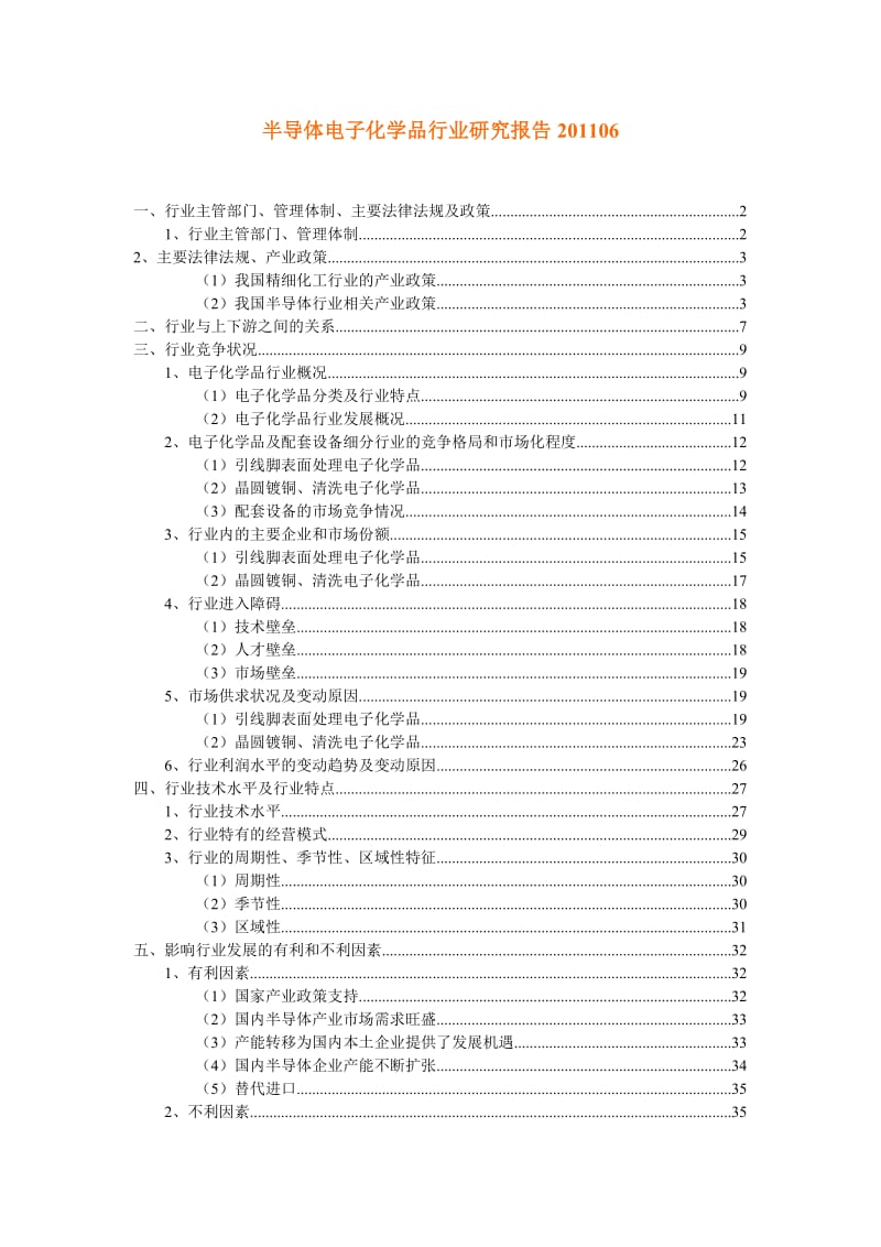 半导体电子化学品行业研究报告06.doc_第1页