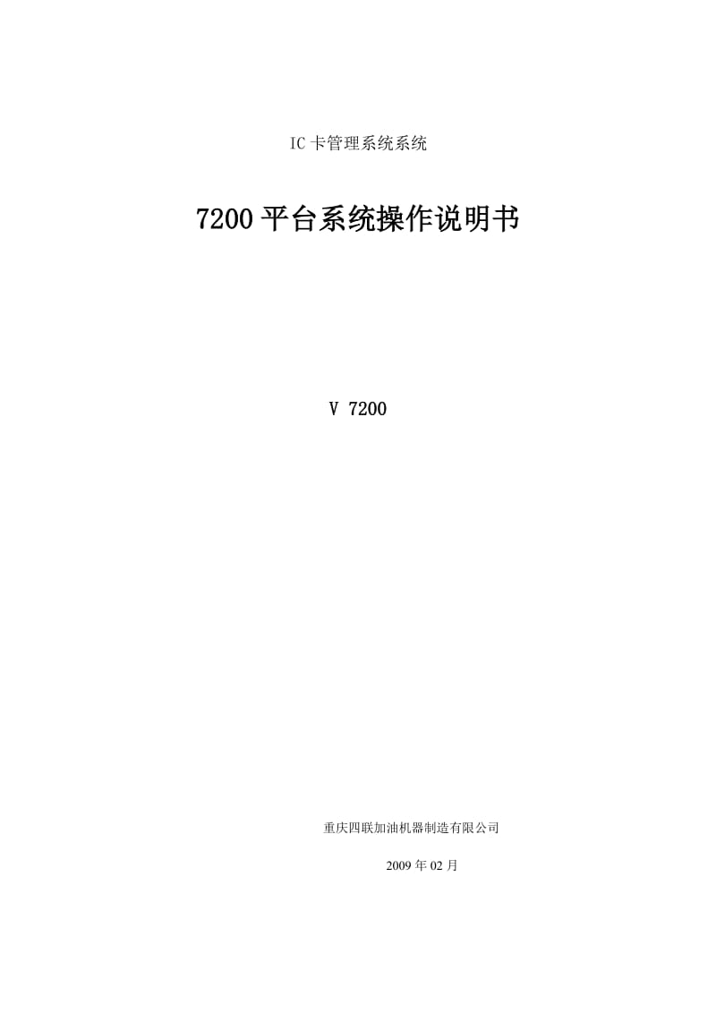 IC卡管理系统系统-7200平台系统操作说明书.doc_第1页