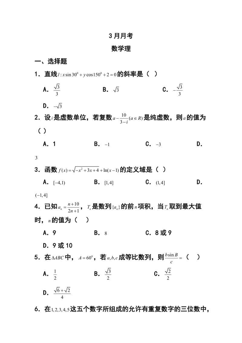 四川省绵阳市三台县重点中学高三3月月考理科数学试题 及答案.doc_第1页