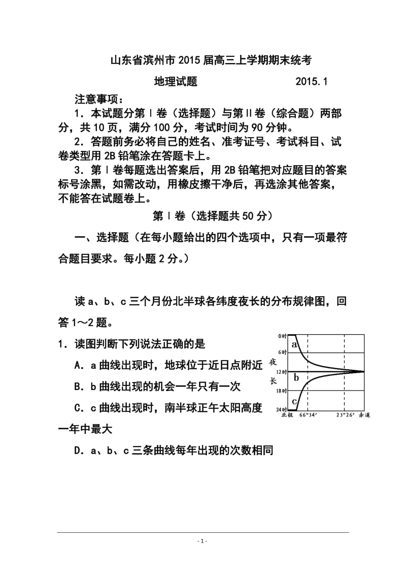 山东省滨州市高三上学期期末统考地理试题 及答案.doc_第1页