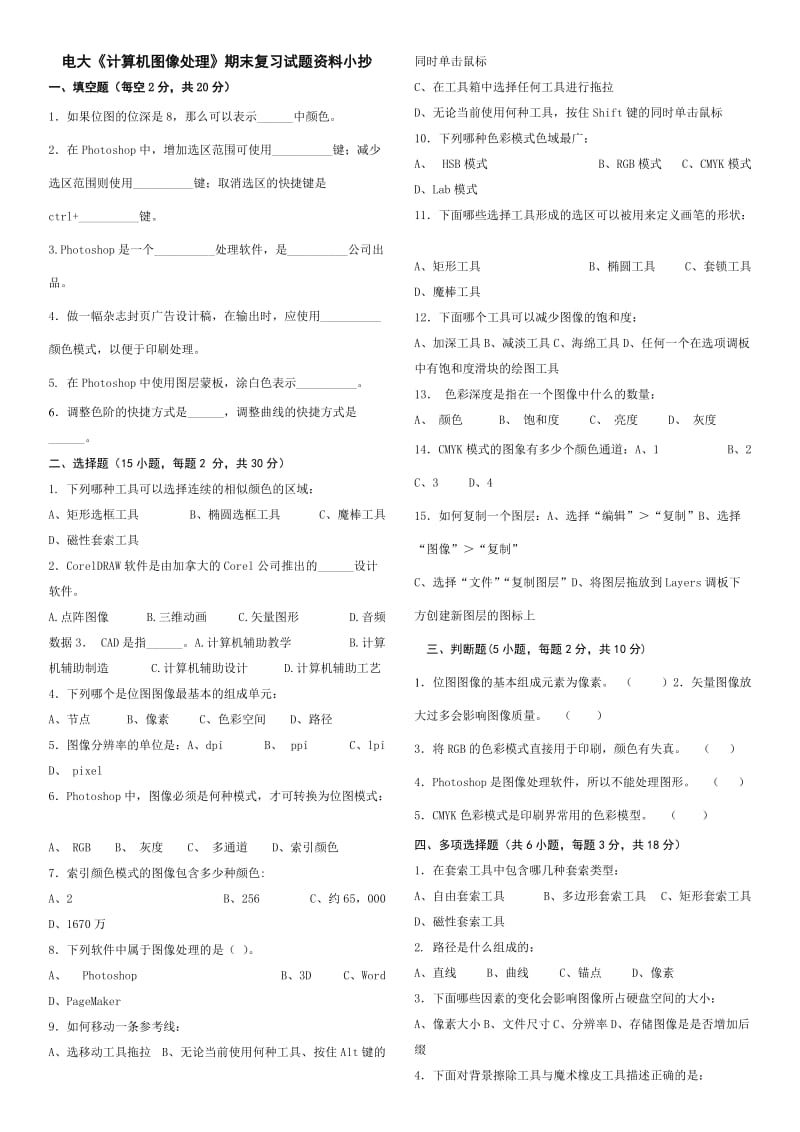 电大《计算机图像处理》期末复习试题资料小抄【最新版】 .doc_第1页