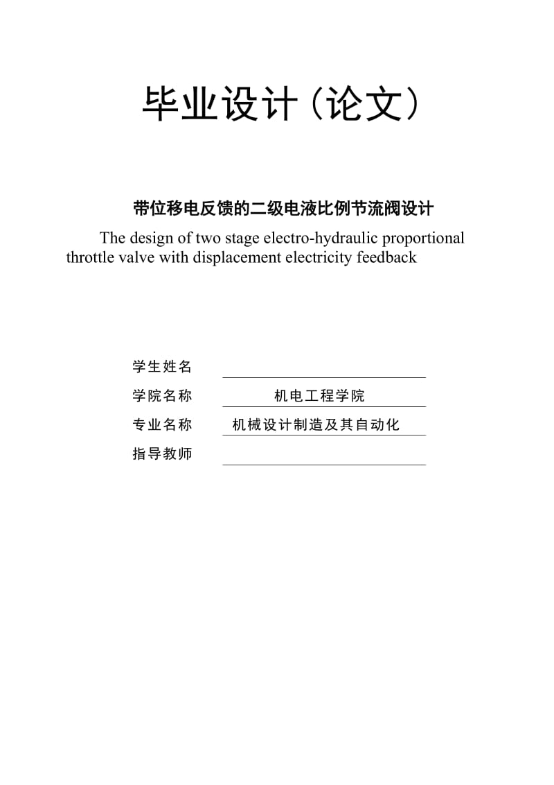 带位移电反馈的二级电液比例节流阀设计.doc_第1页