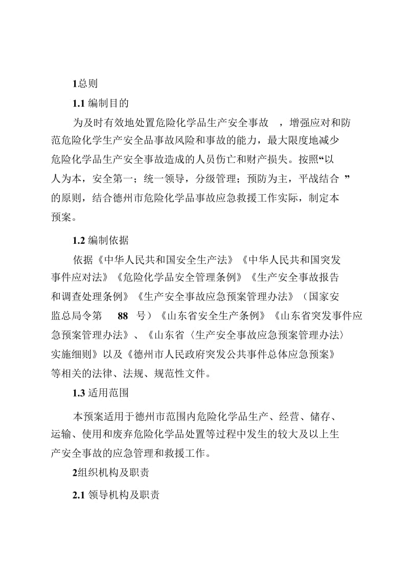 危险化学品生产安全事故应急救援预案.doc_第3页