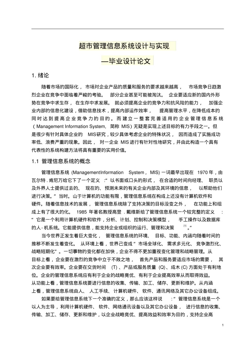 超市管理信息系统设计与实现—毕业设计论文.pdf_第1页