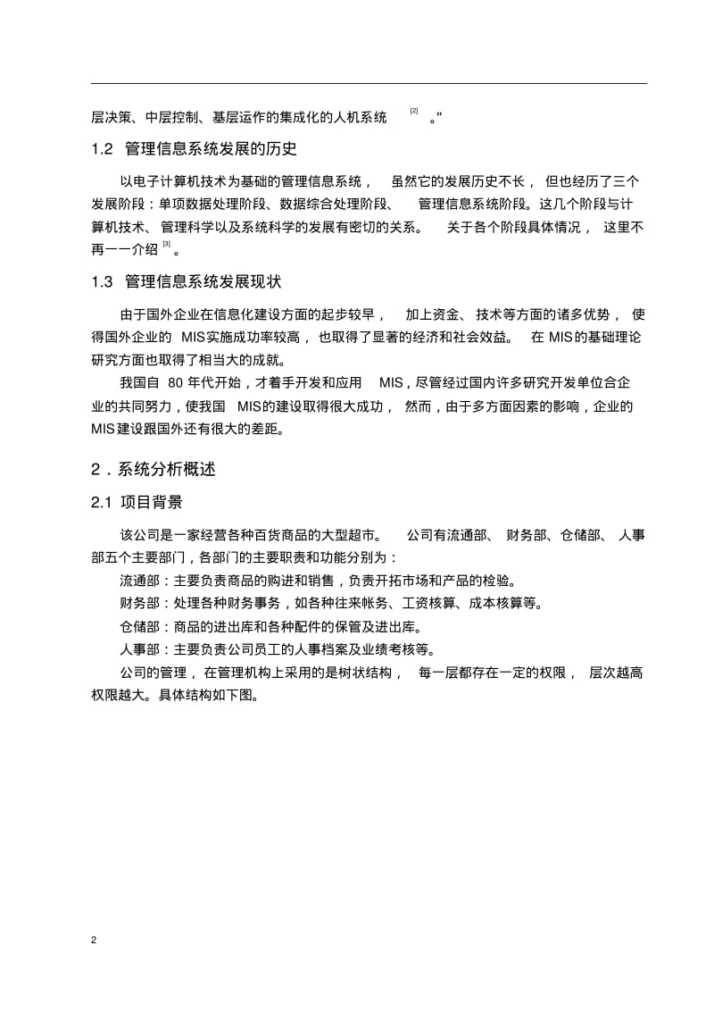 超市管理信息系统设计与实现—毕业设计论文.pdf_第2页