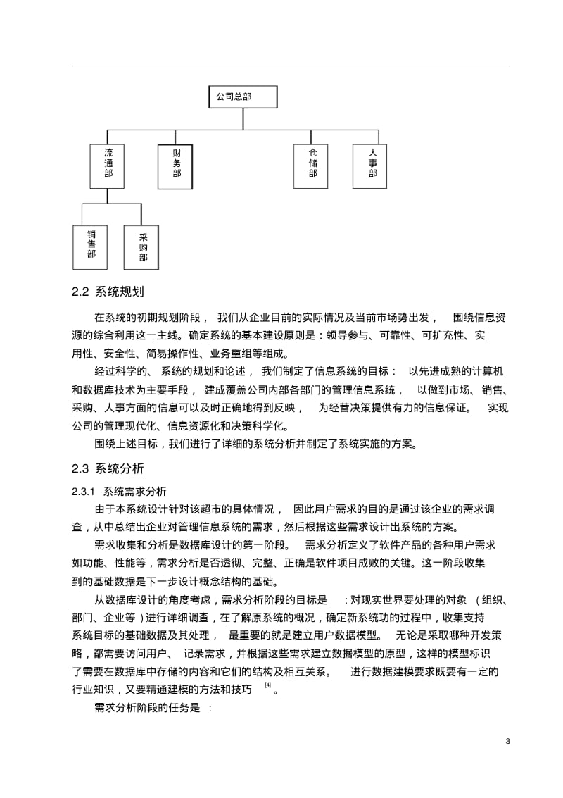 超市管理信息系统设计与实现—毕业设计论文.pdf_第3页