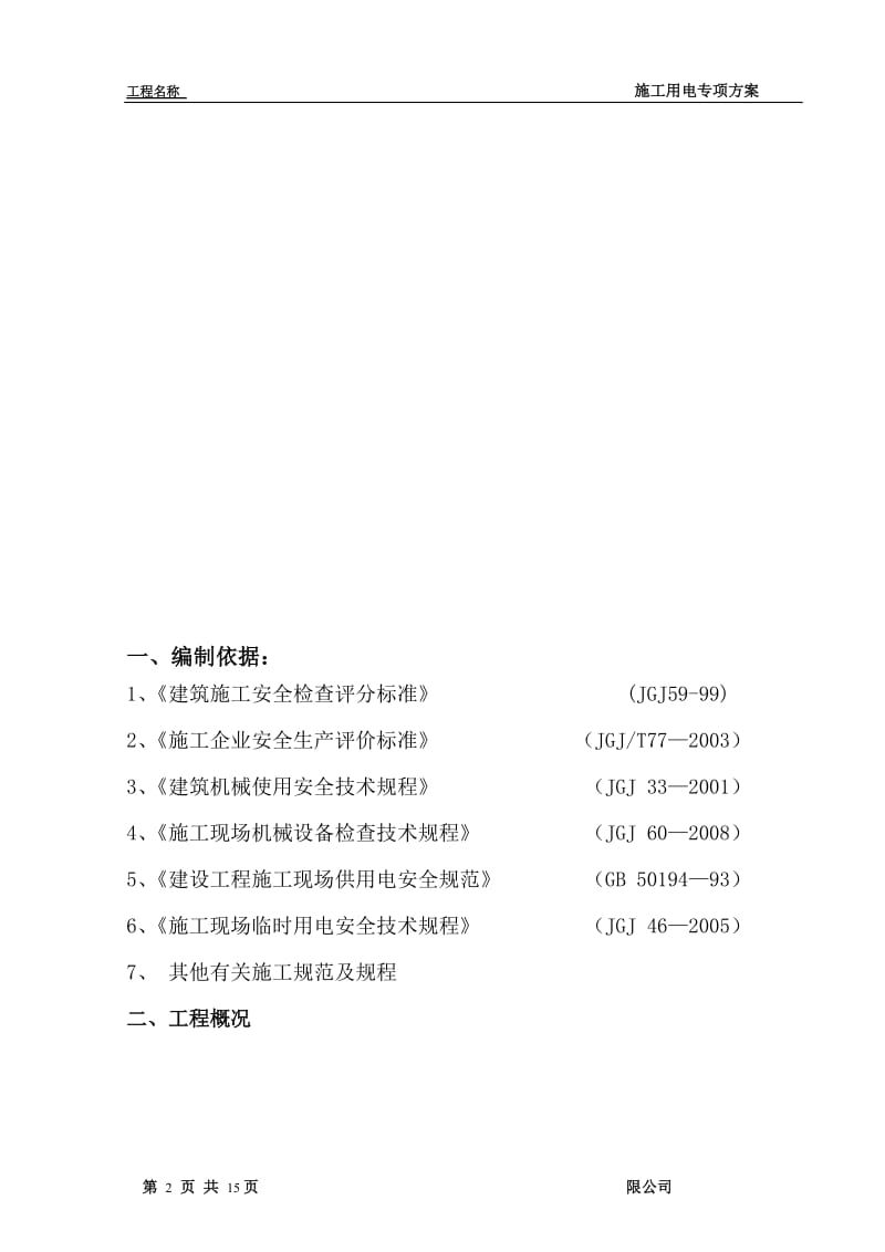 施工用电专项方案.doc_第3页