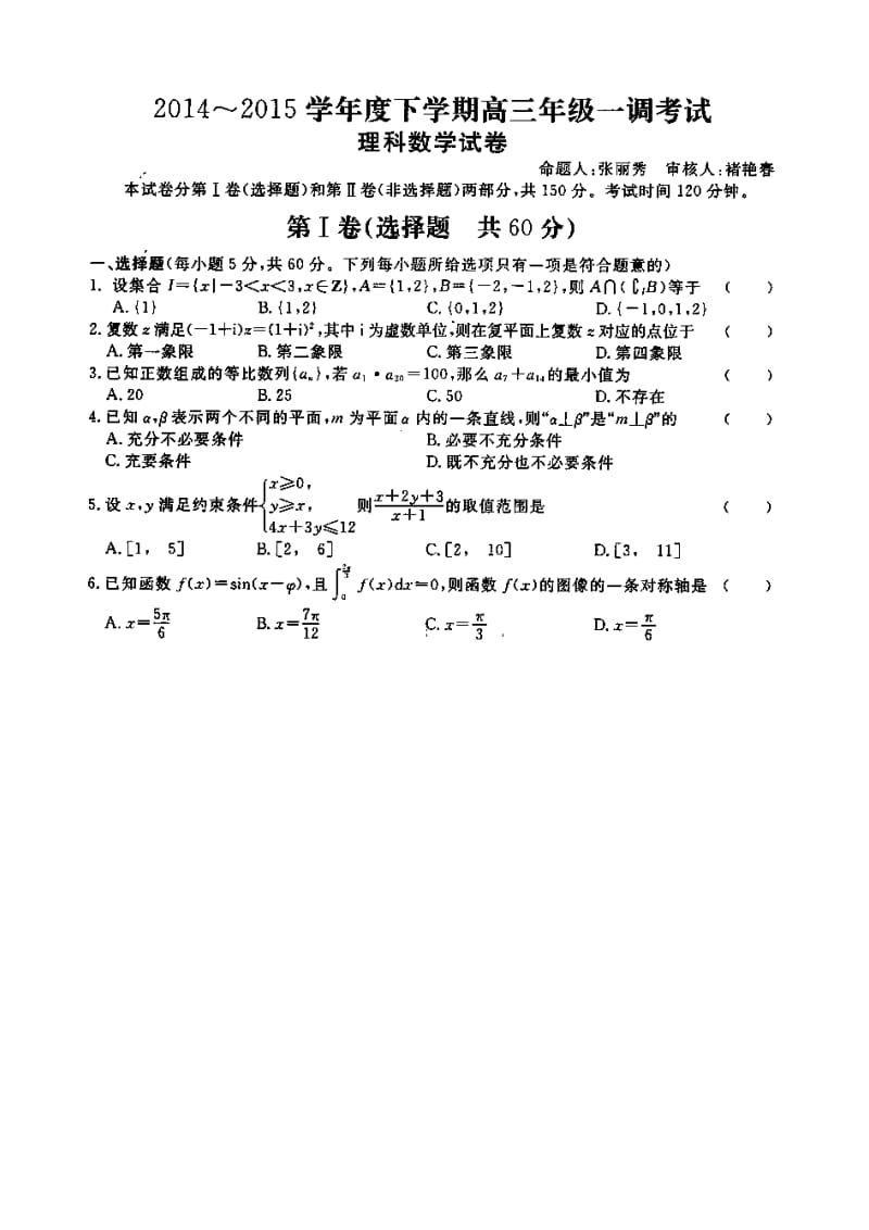 河北省衡水中学高三下学期一调考试理科数学试题及答案.doc_第1页