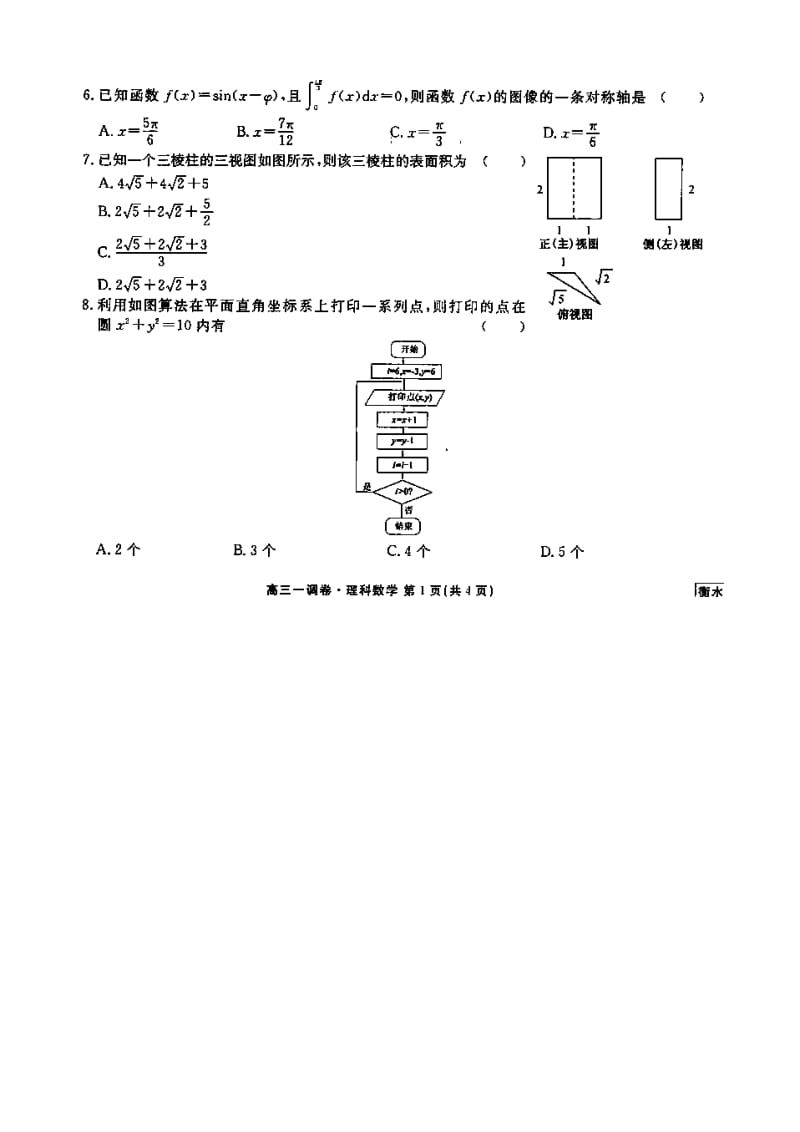 河北省衡水中学高三下学期一调考试理科数学试题及答案.doc_第2页