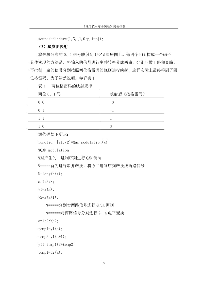 《通信技术综合实验》实验报告-基于Matlab的QAM调制系统仿真.doc_第3页