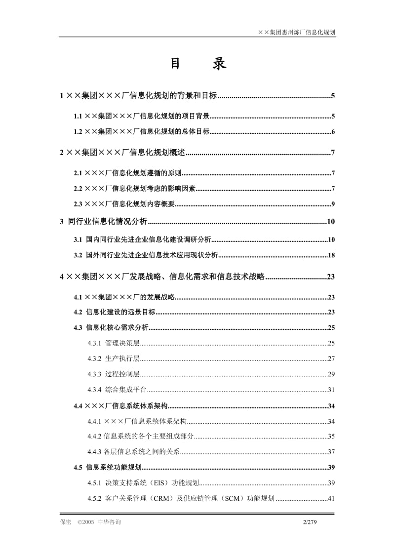 某集团企业信息化建设规划方案报告.doc_第2页