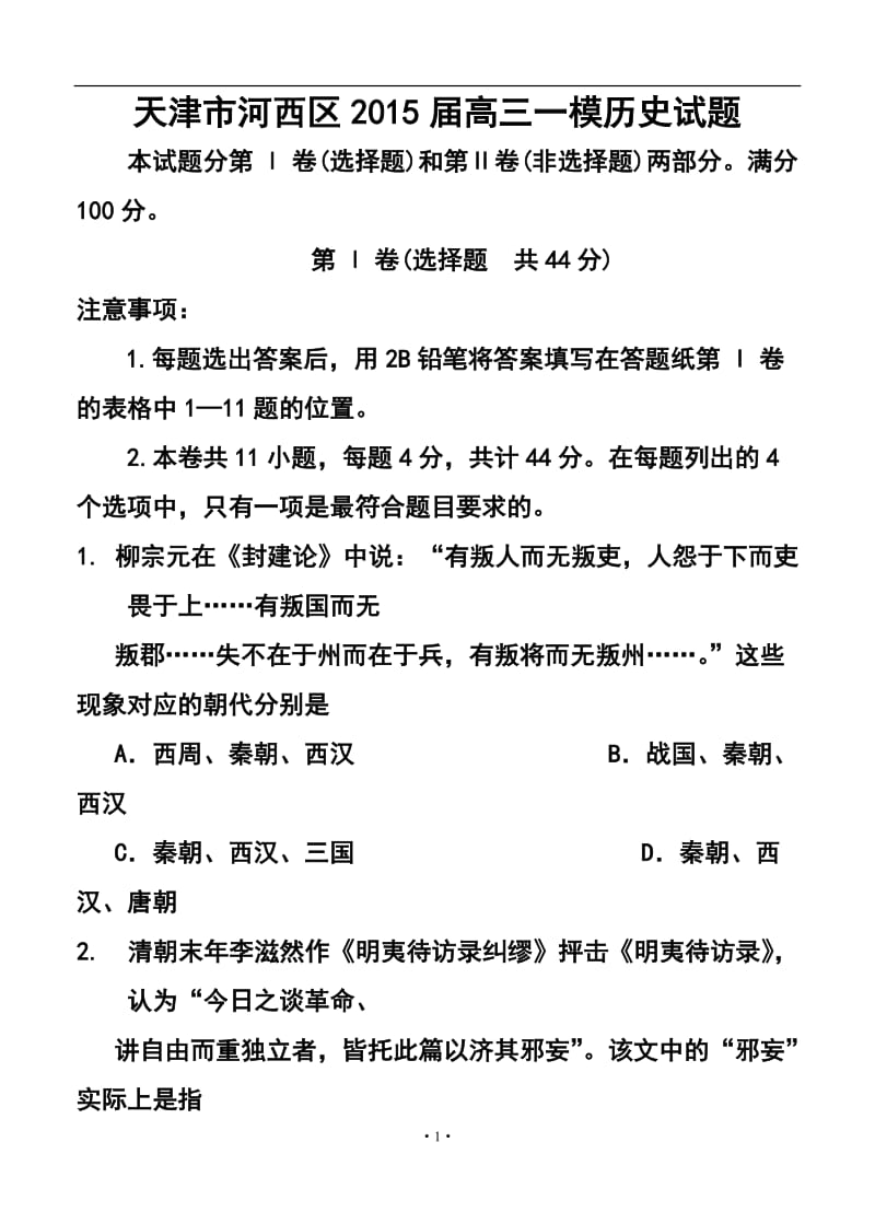 天津市河西区高三下学期总复习质量调查（一）历史试题及答案.doc_第1页