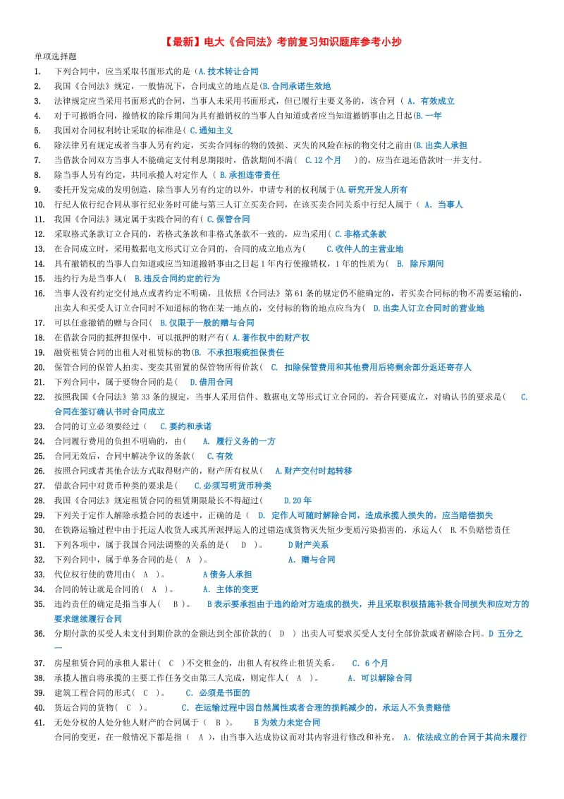 【最新】电大《合同法》考前复习知识题库参考小抄.doc_第1页