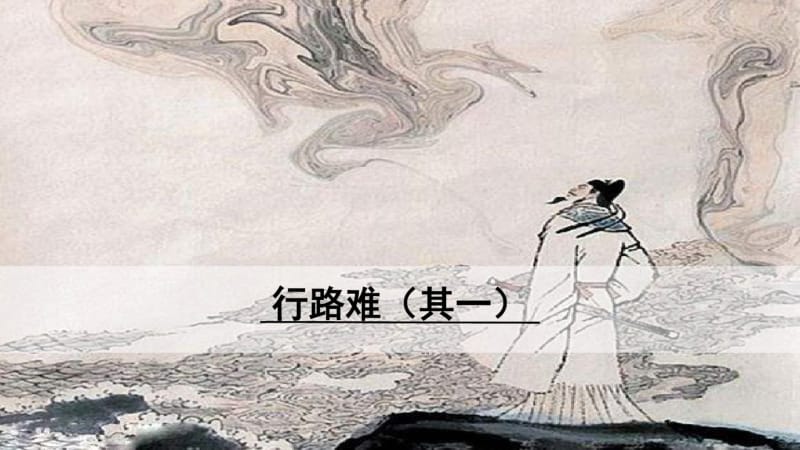 行路难(其一).pdf_第1页