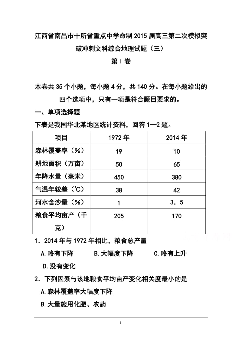 江西省南昌市十所省重点中学命制高三第二次模拟突破冲刺（三）地理试题及答案.doc_第1页