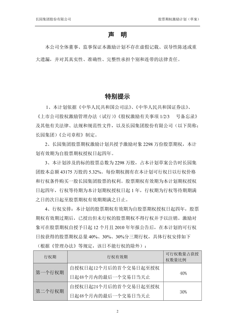 XXX公司股票期权激励计划书.doc_第2页