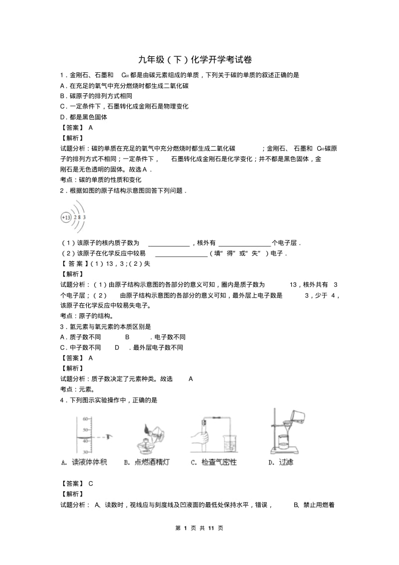 人教版化学九年级下学期开学考试试题(含解析).pdf_第1页