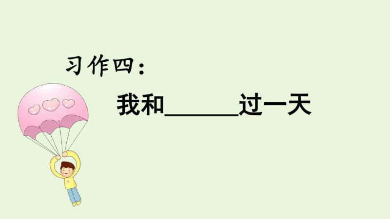 部编版四年级上册语文习作四我和过一天(教学课件).pdf_第1页