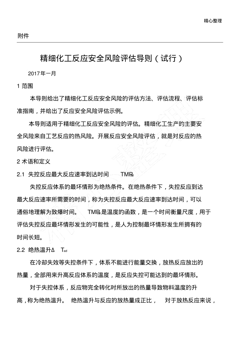 精细化工反应安全风险评估导则解读.pdf_第1页