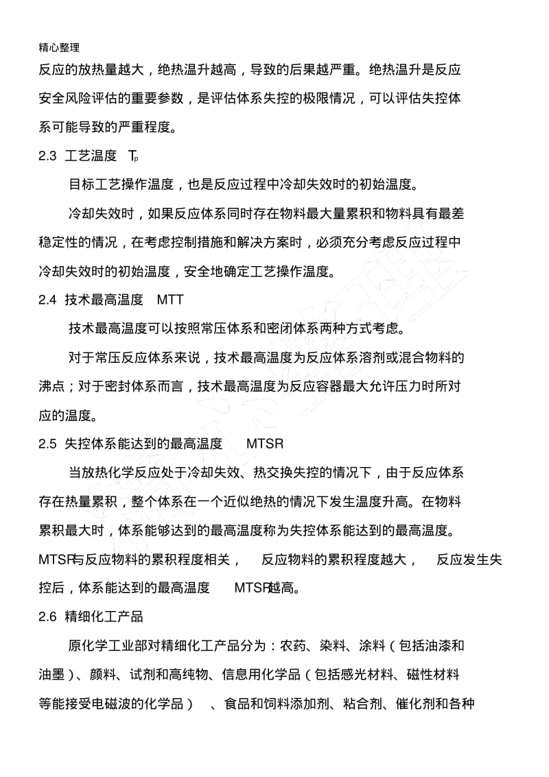 精细化工反应安全风险评估导则解读.pdf_第2页