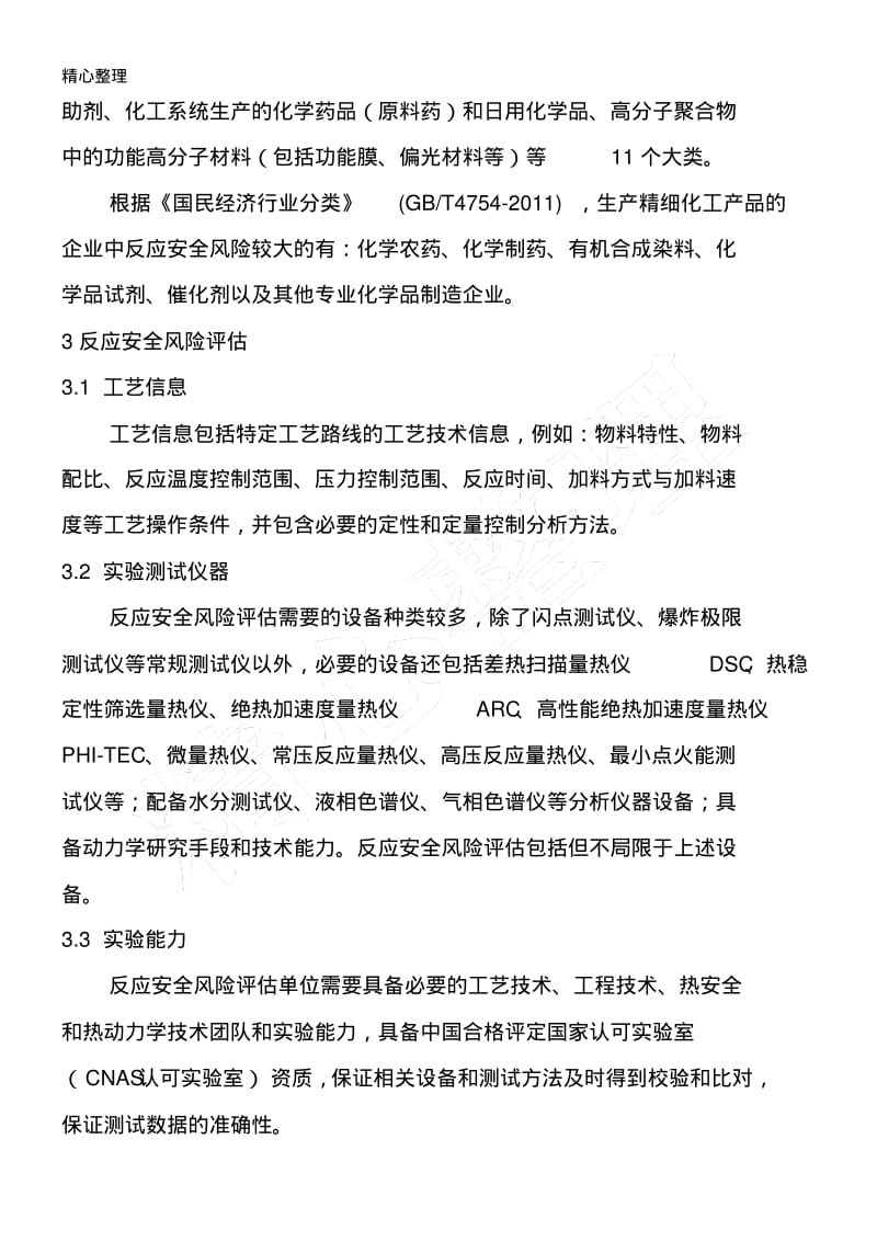 精细化工反应安全风险评估导则解读.pdf_第3页