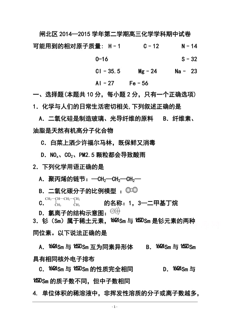 上海市闸北区高三第二学期期中练习化学试题及答案.doc_第1页