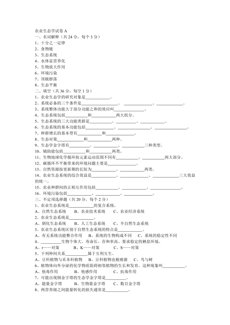 电大农业生态学试卷A小抄.doc_第1页