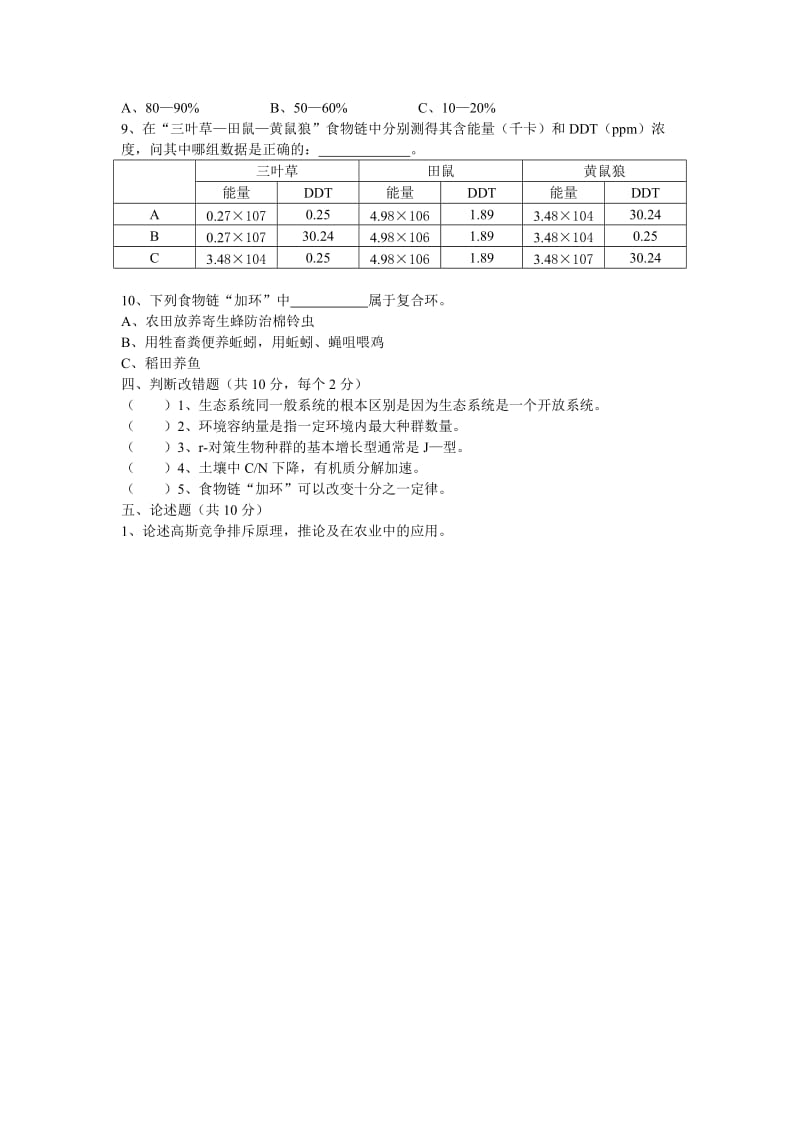 电大农业生态学试卷A小抄.doc_第2页