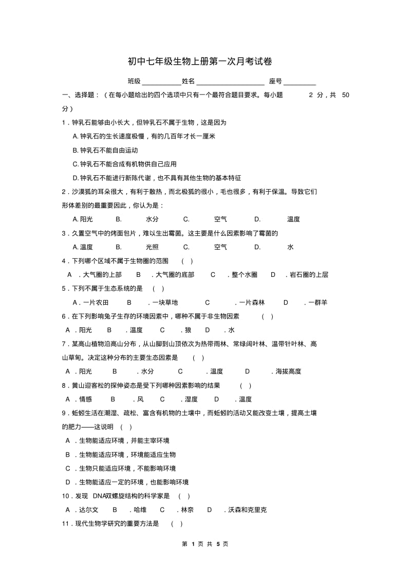 初中七年级生物上册第一次月考试卷.pdf_第1页