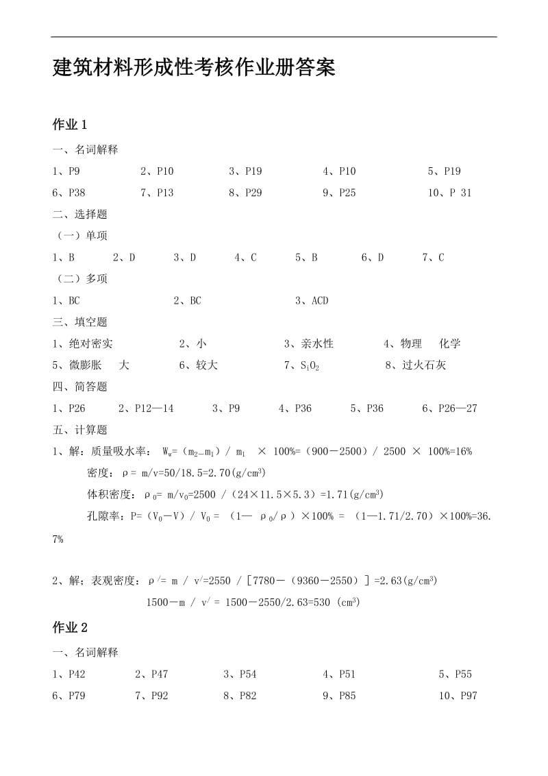 【建筑材料】形成性考核作业册答案.doc_第1页