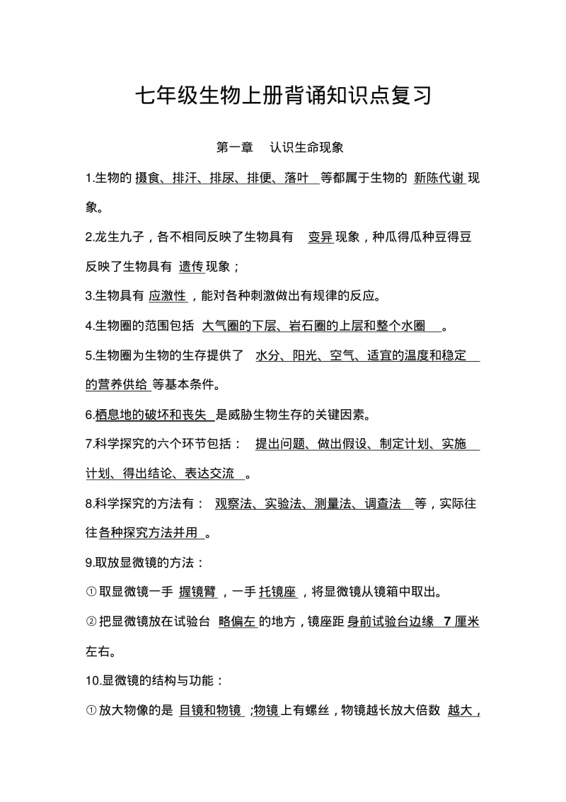 济南版七年级生物上册背诵知识点复习.pdf_第1页