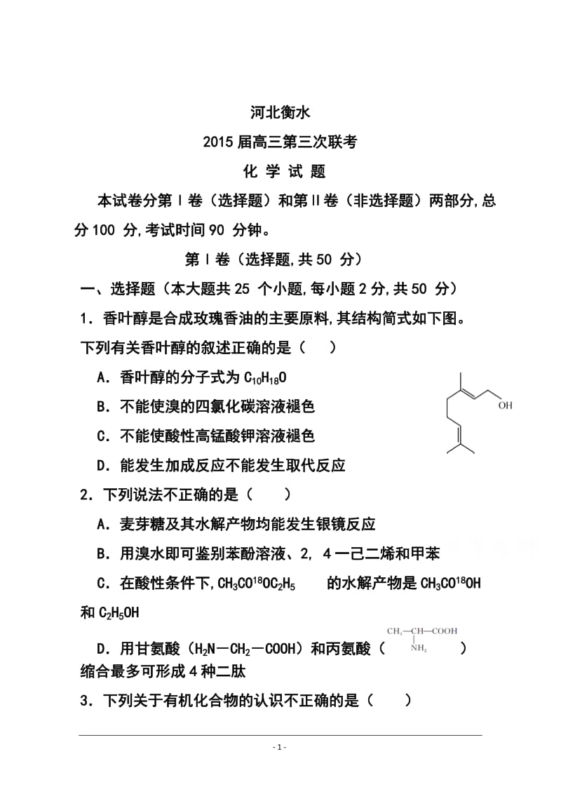 河北省衡水市高三上学期点睛大联考（三）化学试题及答案.doc_第1页