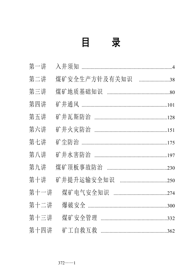 煤矿企业全员培训教材【共十四讲362页，一份非常好的专业资料】 .doc_第2页