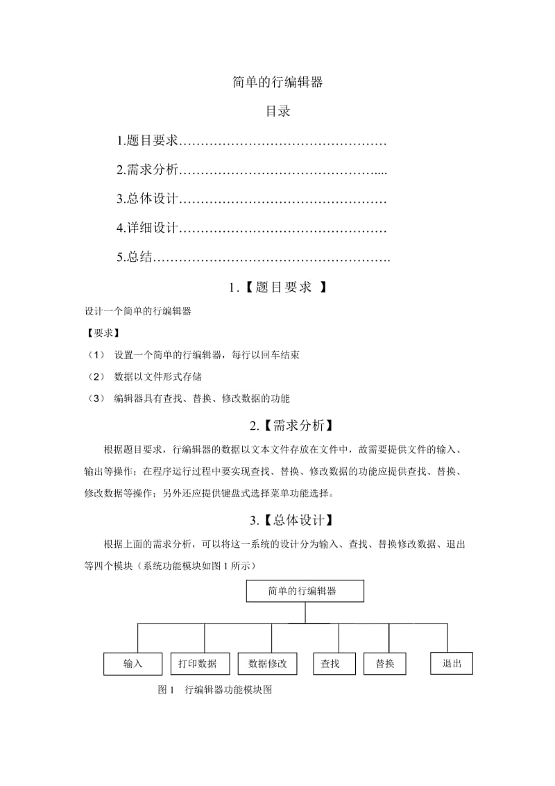 C语言课程设计-简单的行编辑器 .doc_第2页