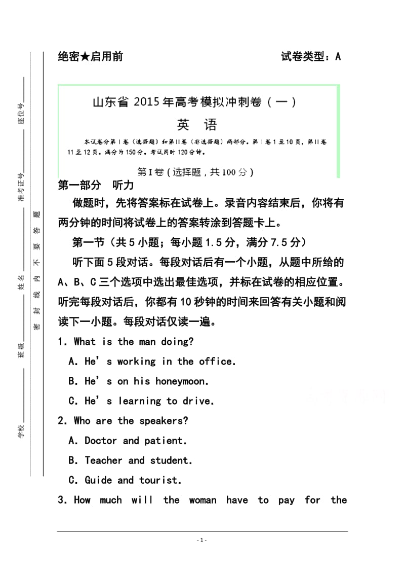 山东省高三冲刺模拟（一）英语试题及答案.doc_第1页