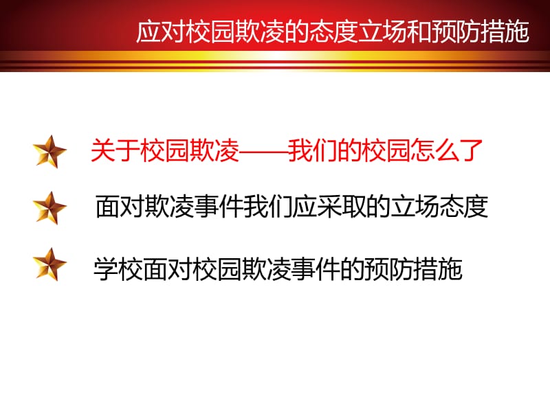 应对校园欺凌的态度立场和预防措施 (2).ppt_第3页