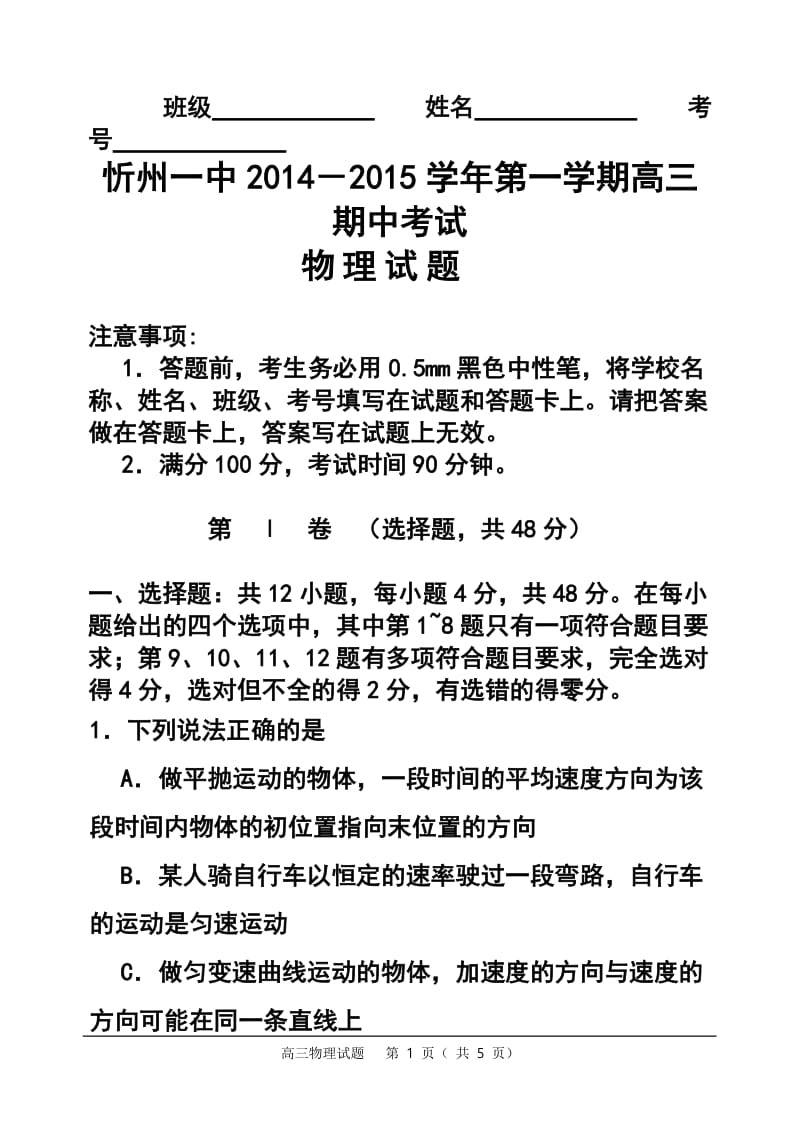 山西省忻州一中高三上学期期中考试物理试题及答案.doc_第1页