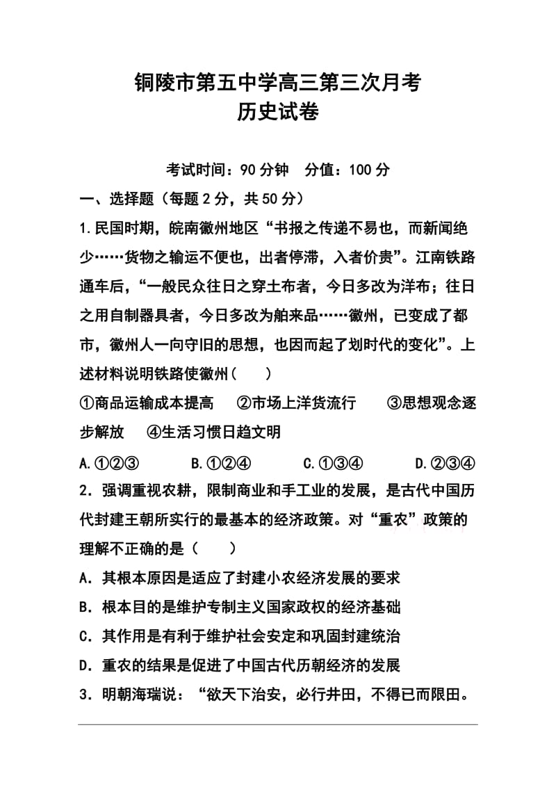 安徽省铜陵市第五中学高三10月月考历史试题及答案.doc_第1页