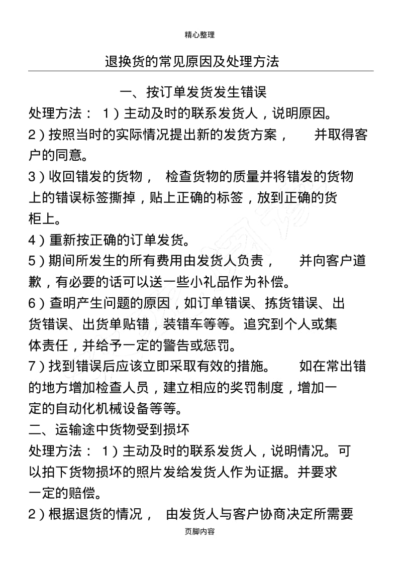 退换货的常见原因及处理办法.pdf_第1页