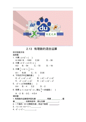 华东师大版七年级数学：有理数的混合运算练习题5.pdf