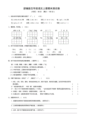 部编版五年级语文上册期末测试卷1(含参考答案).pdf