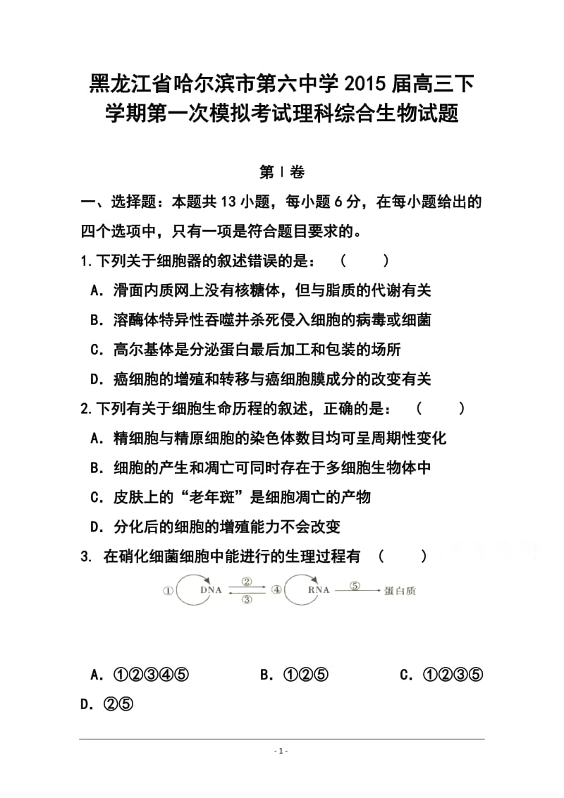 黑龙江省哈尔滨市第六中学高三下学期第一次模拟考试生物试题及答案.doc_第1页