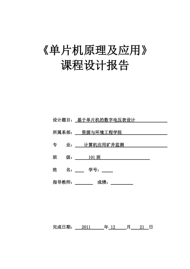 《单片机原理及应用》课程设计报告-基于单片机的数字电压表设计.doc_第1页