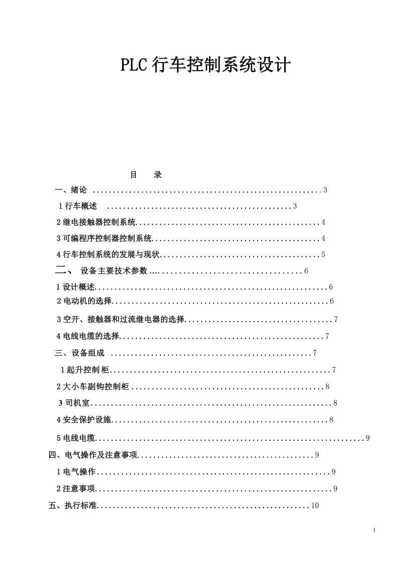 PLC行车控制系统设计.doc_第1页